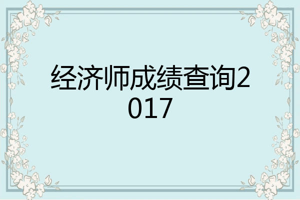 经济师成绩查询2017