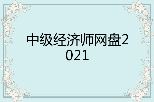 中级经济师网盘2021