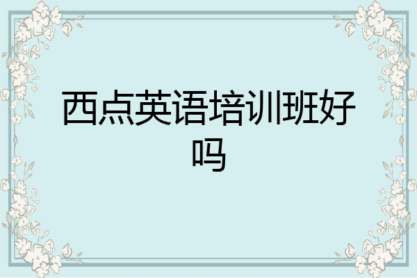 西点英语培训班好吗