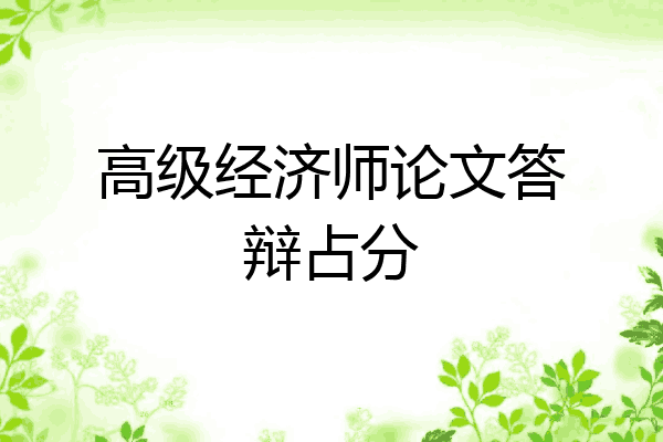 高级经济师论文答辩占分