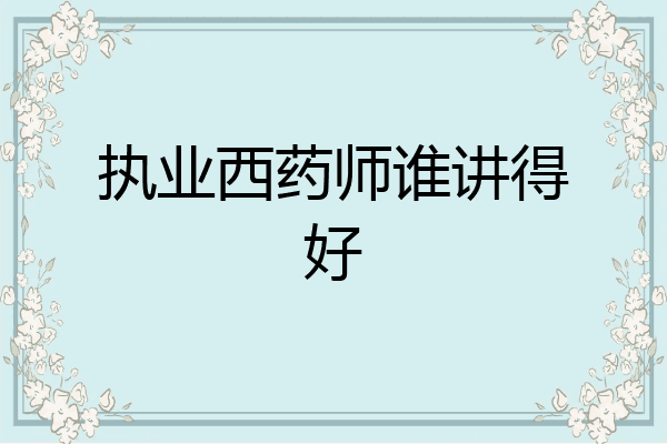 执业西药师谁讲得好