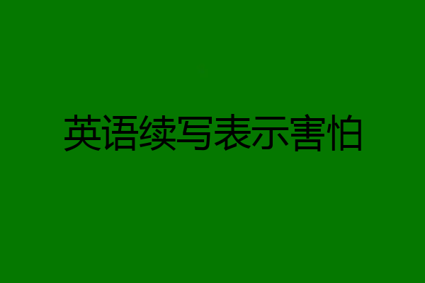 英语续写表示害怕