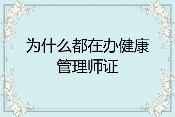 为什么都在办健康管理师证