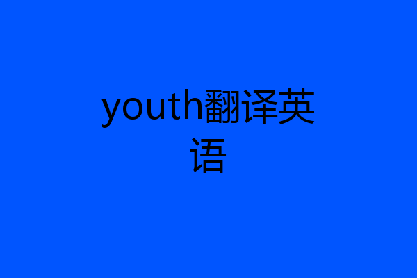 youth翻译英语