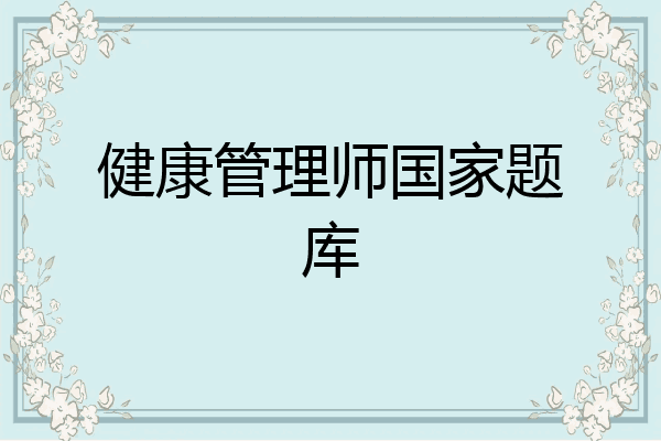 健康管理师国家题库