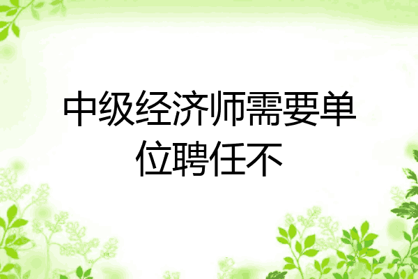 中级经济师需要单位聘任不