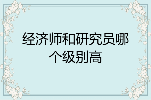 经济师和研究员哪个级别高