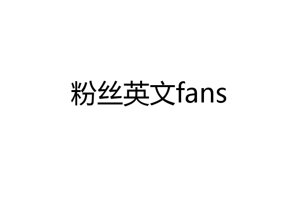 粉丝英文fans