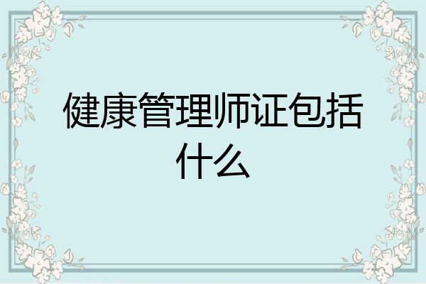 健康管理师证包括什么