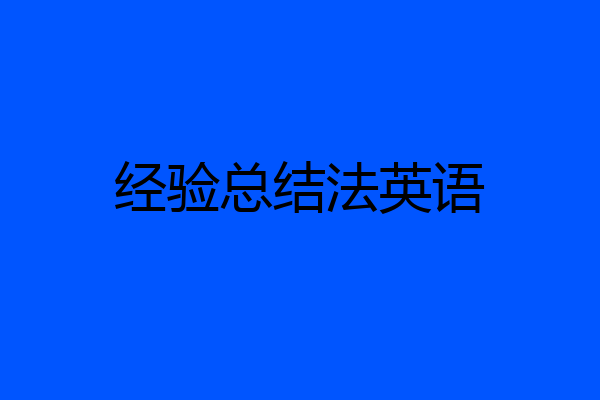 经验总结法英语