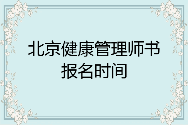 北京健康管理师书报名时间