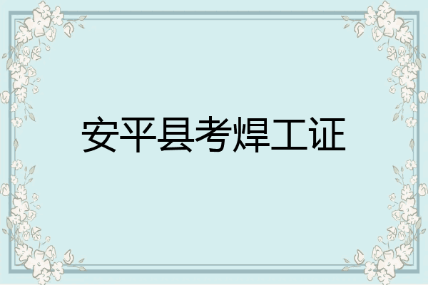 安平县考焊工证
