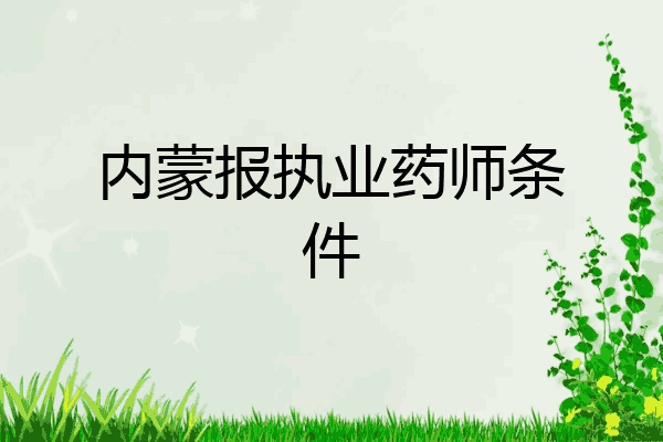 内蒙报执业药师条件