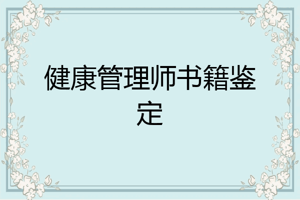 健康管理师书籍鉴定