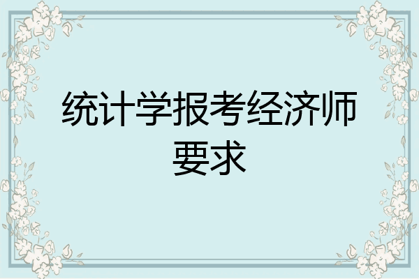 统计学报考经济师要求