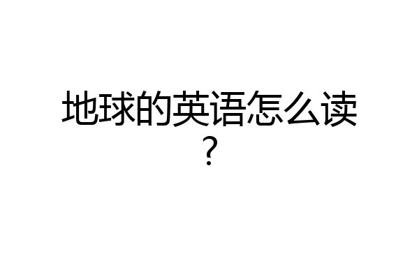 地球的英语怎么读?