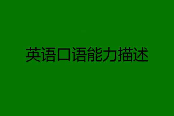 英语口语能力描述