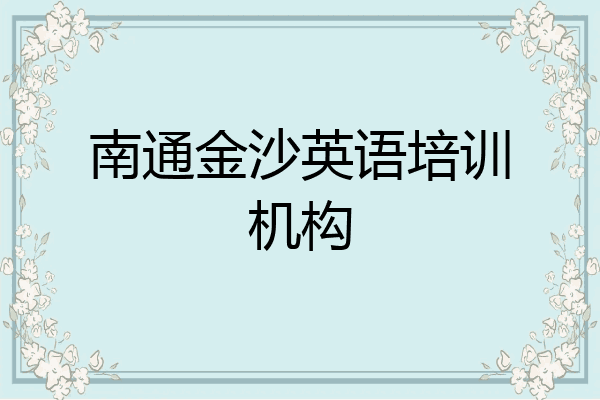 南通金沙英语培训机构