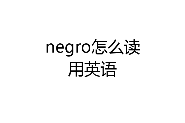 negro怎么读用英语