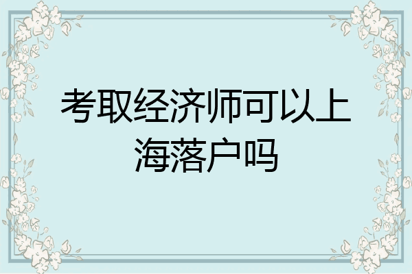 考取经济师可以上海落户吗