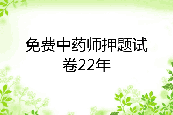 免费中药师押题试卷22年