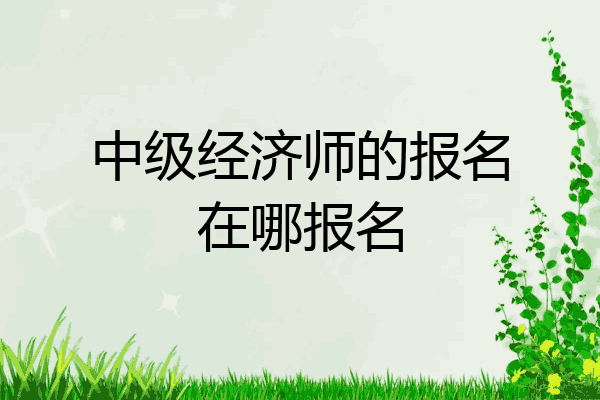 中级经济师的报名在哪报名