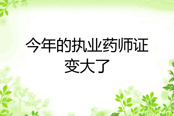今年的执业药师证变大了