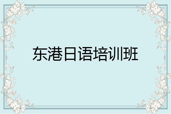 东港日语培训班