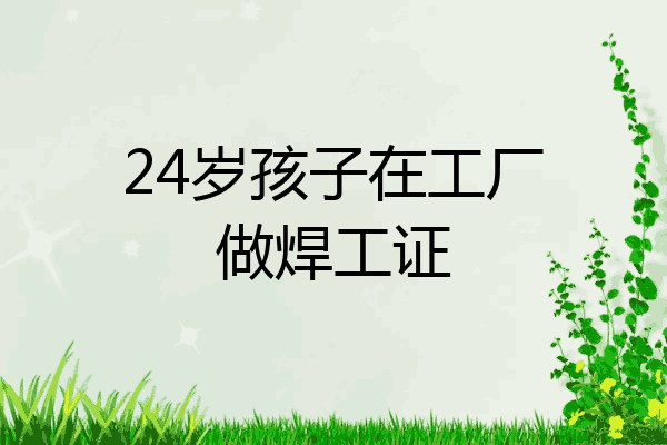 24岁孩子在工厂做焊工证