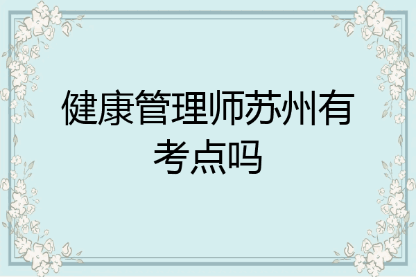 健康管理师苏州有考点吗