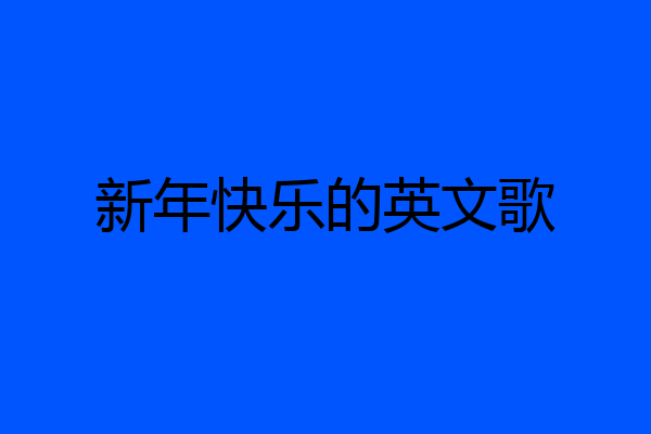 新年快乐的英文歌