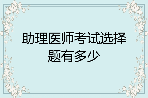 助理医师考试选择题有多少