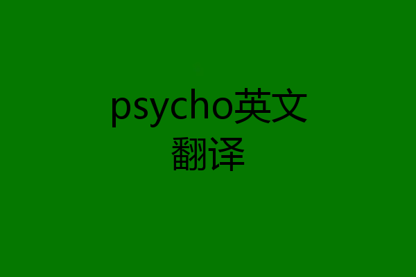 psycho英文翻译