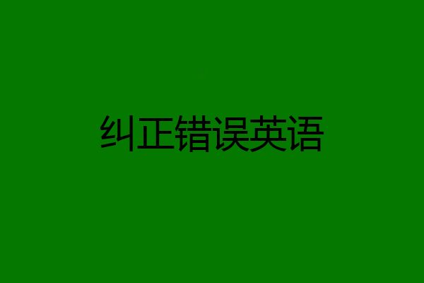 纠正错误英语