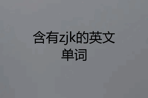含有zjk的英文单词