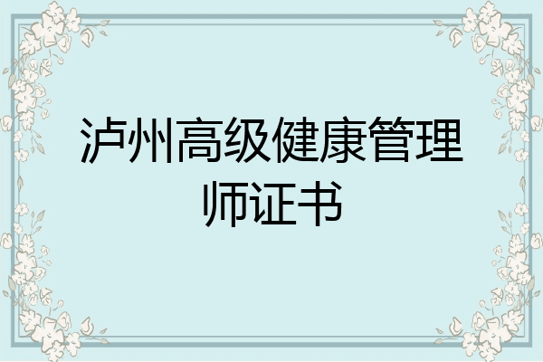 泸州高级健康管理师证书