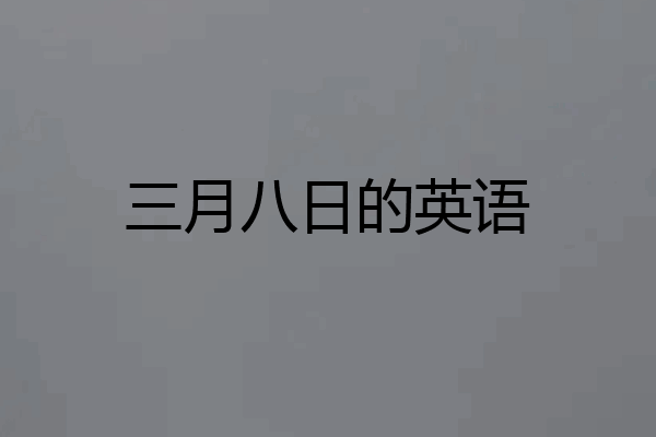 三月八日的英语