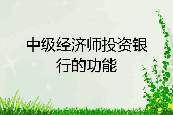 中级经济师投资银行的功能