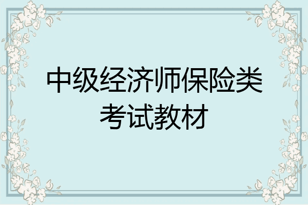 中级经济师保险类考试教材