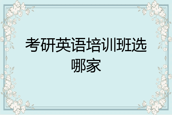 考研英语培训班选哪家