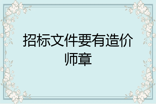 招标文件要有造价师章