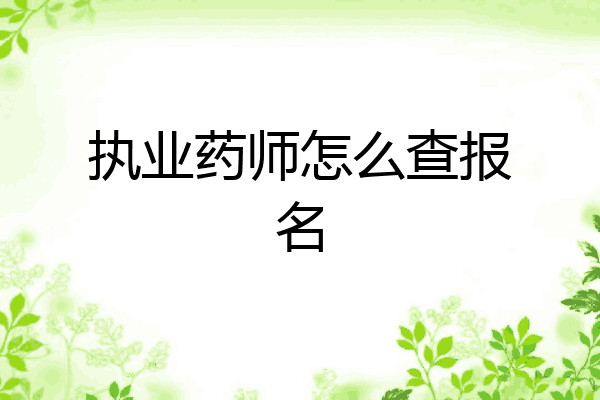 执业药师怎么查报名