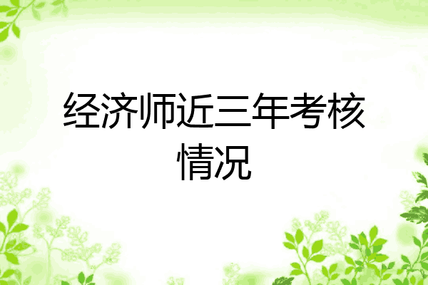 经济师近三年考核情况