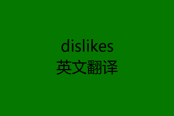 dislikes英文翻译