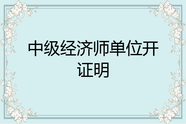 中级经济师单位开证明