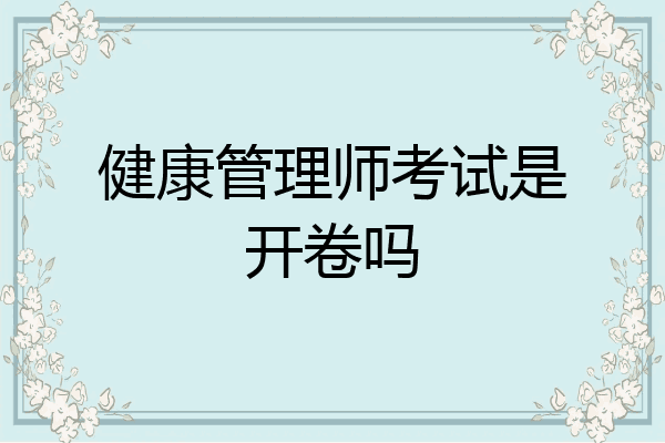 健康管理师考试是开卷吗