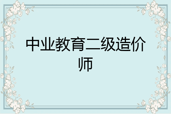 中业教育二级造价师