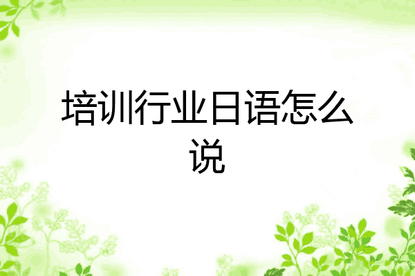 培训行业日语怎么说