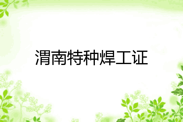 渭南特种焊工证