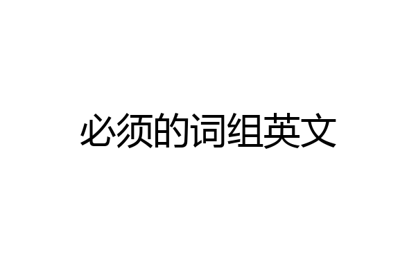 必须的词组英文